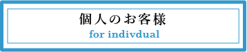 個人のお客様
