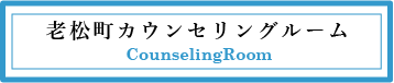 老松町カウンセリングルーム