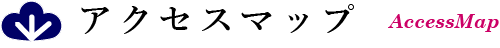 アクセスマップ