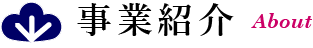 事業紹介