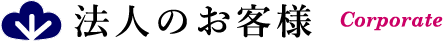 法人のお客様