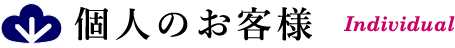 個人のお客様
