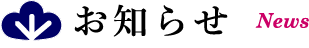 お知らせ