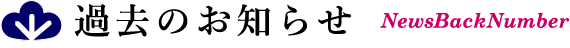 過去のお知らせ
