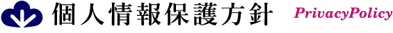個人情報保護方針